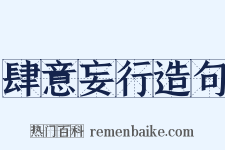 肆意妄行造句是什么意思的图片